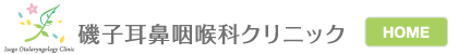 磯子耳鼻咽喉科クリニック